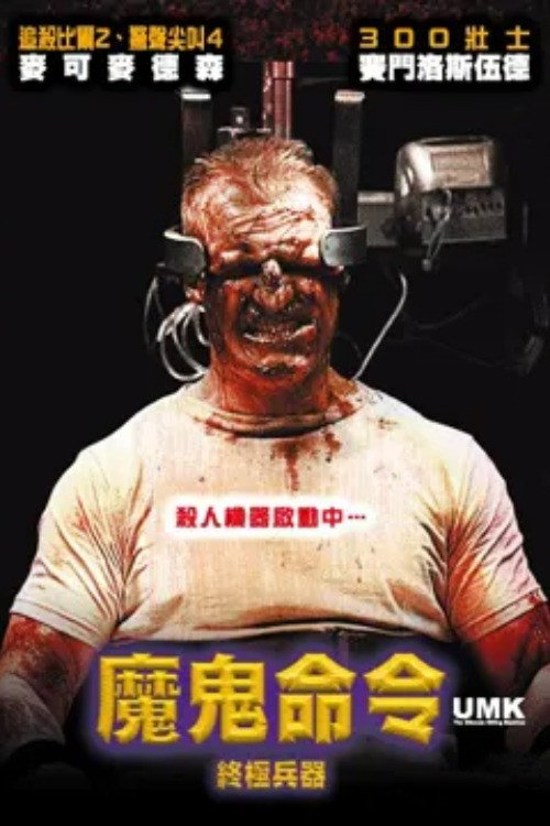 终极杀人机器电影海报
