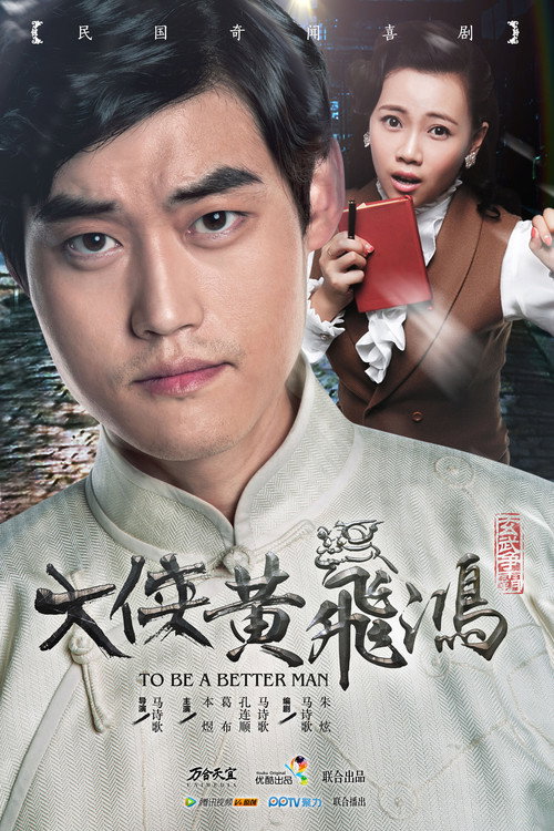 大侠黄飞鸿 poster 2