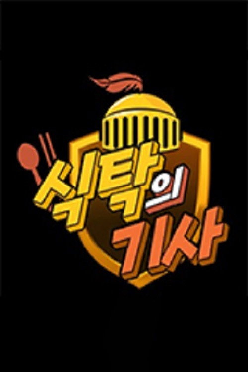 식탁의 기사海报