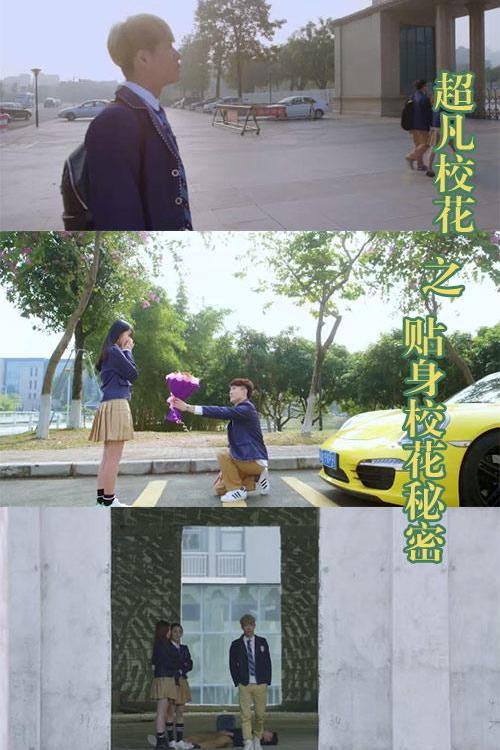 超凡校花之贴身校花秘密电影海报