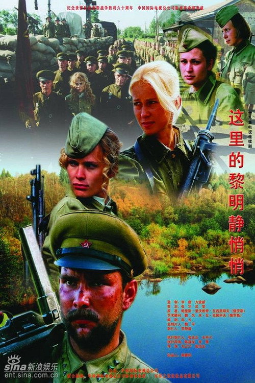 这里的黎明静悄悄电影海报