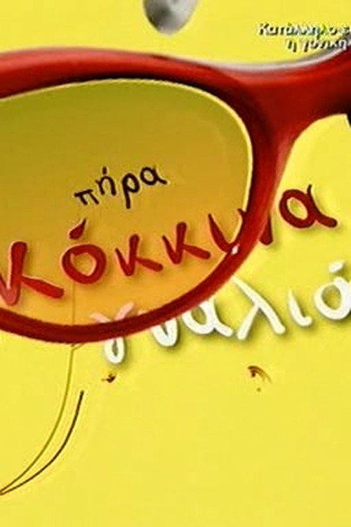 &Pi;ή&rho;&alpha; &Kappa;ό&kappa;&kappa;&iota;&nu;&alpha; &Gamma;&upsilon;&alpha;&lambda;&iota;ά电影海报