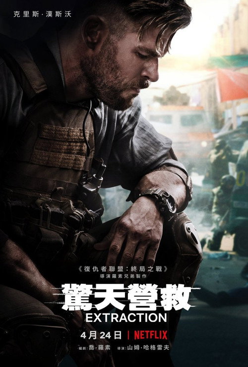 惊天营救电影海报