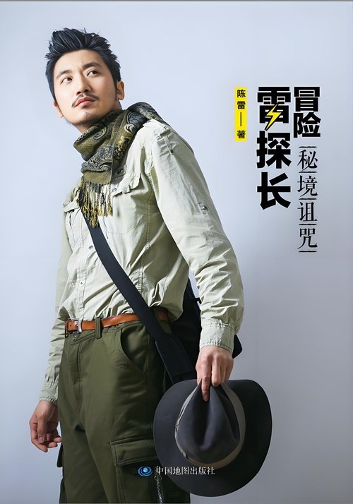 冒险雷探长