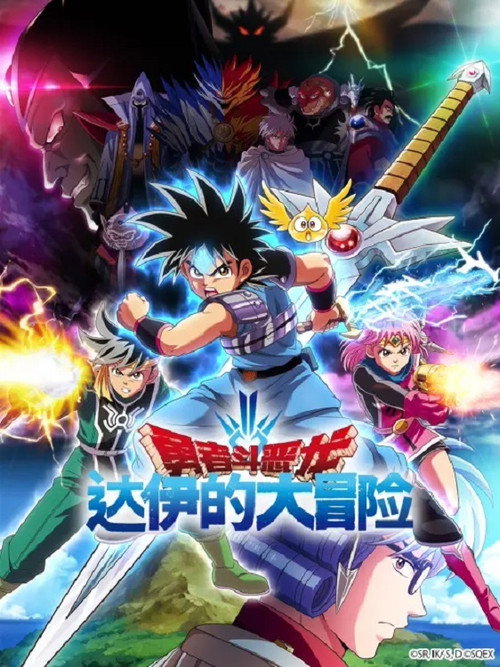 勇者斗恶龙 达伊的大冒险电影海报