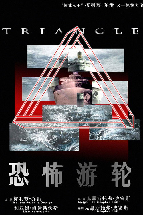 恐怖游轮电影海报
