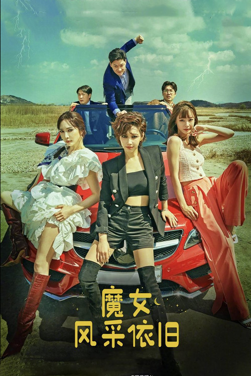 魔女风采依旧电影海报