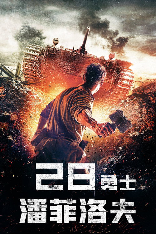 潘菲洛夫28勇士电影海报