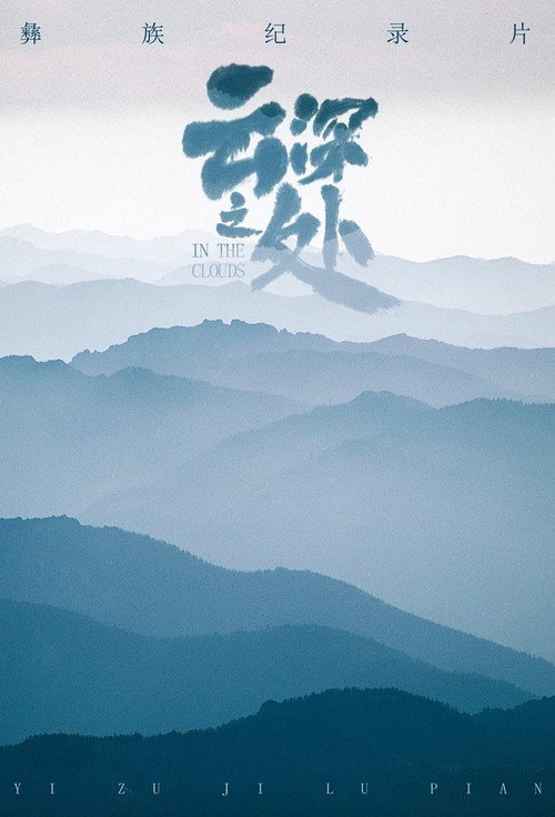 云深之处电影海报