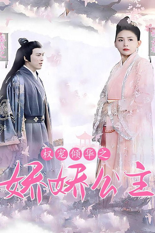 权宠倾华之娇娇王妃电影海报
