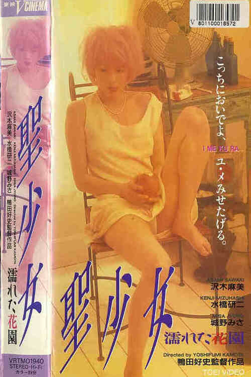 Holy Maiden: The Wet Garden Poster