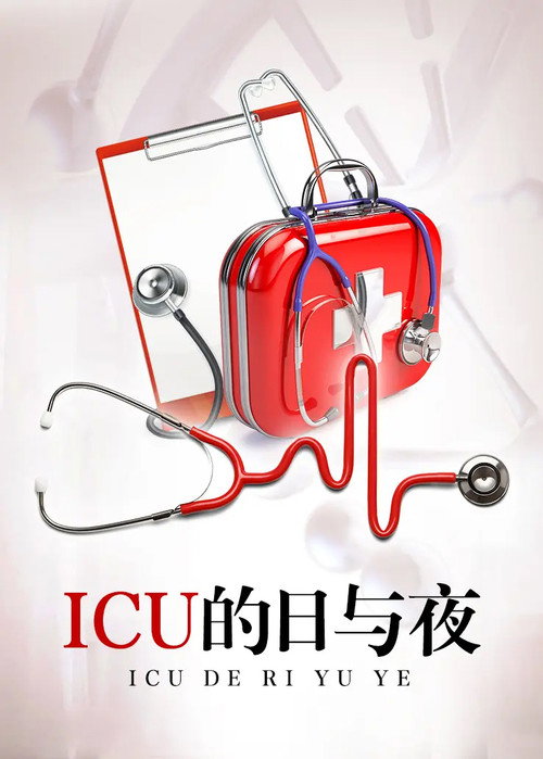 ICU的日与夜电影海报