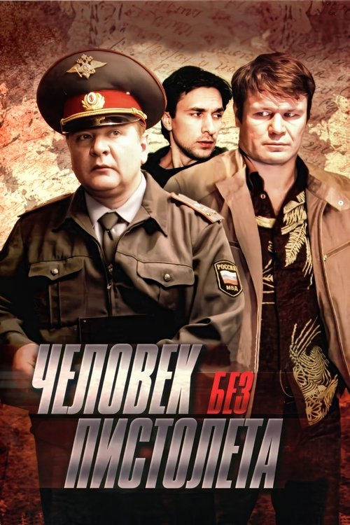 Человек без пистолета