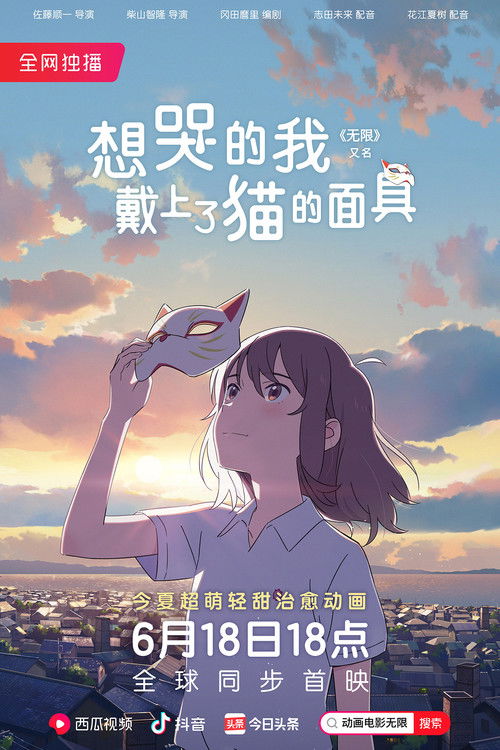 想哭的我戴上了猫的面具电影海报