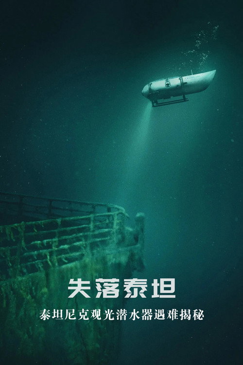 失落泰坦：泰坦尼克观光潜水器遇难揭秘电影海报