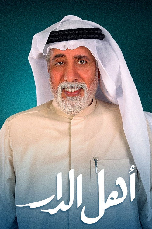 أهل الدار电影海报