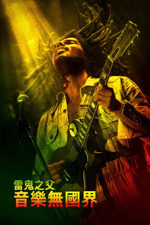 鲍勃&middot;马利：一份爱电影海报