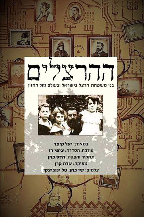ההרצלים电影海报