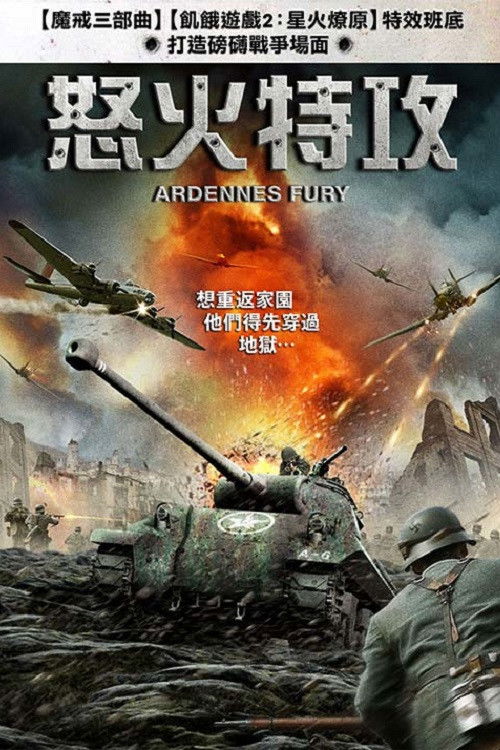 阿登的狂挫电影海报