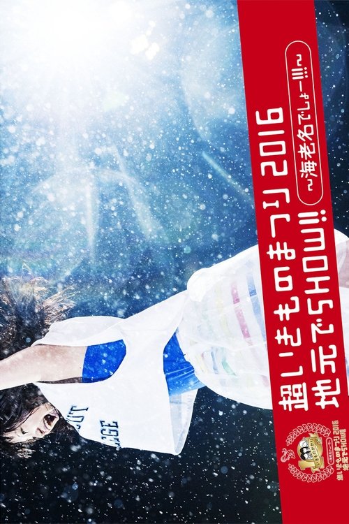 SUPER IKIMONO FESTIVAL 2016 JIMOTO DE SHOW!! Poster