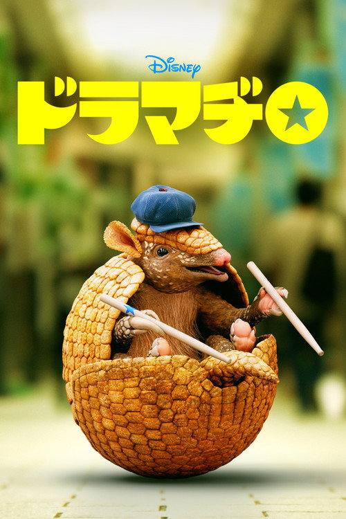 ドラマヂロ电影海报