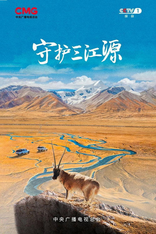 守护三江源电影海报