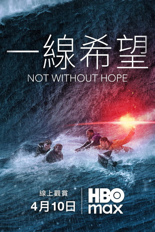 一线希望电影海报