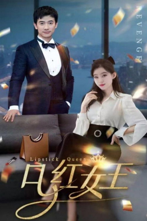 口红女王海报