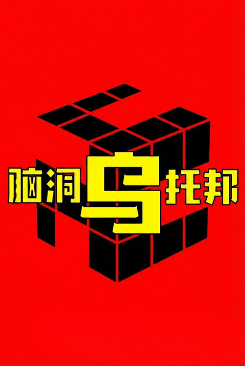 脑洞乌托邦电影海报