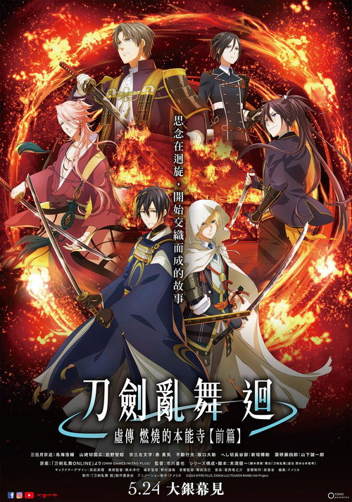 刀剑乱舞 回 虚传 燃烧的本能寺电影海报
