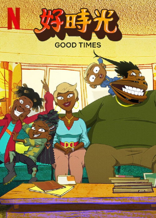 好时光电影海报