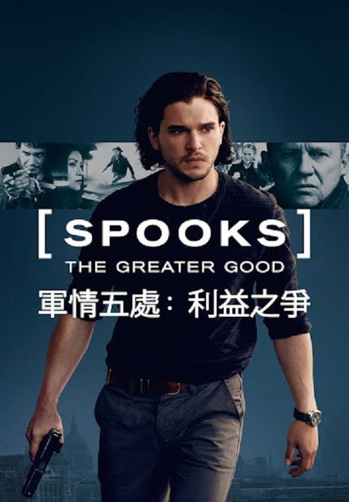 军情五处：利益之争电影海报