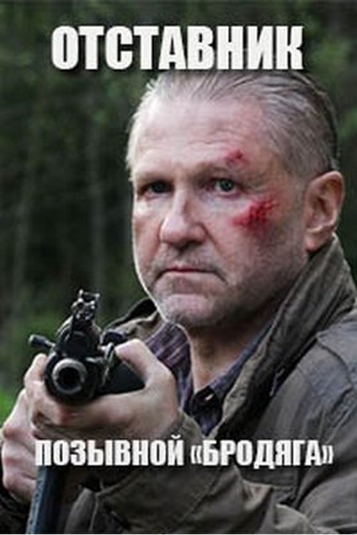 Отставник. Позывной "Бродяга" Poster