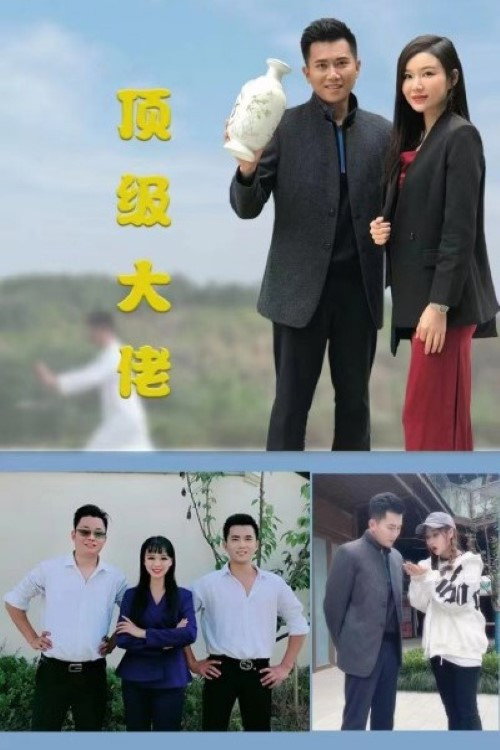 顶级大佬电影海报