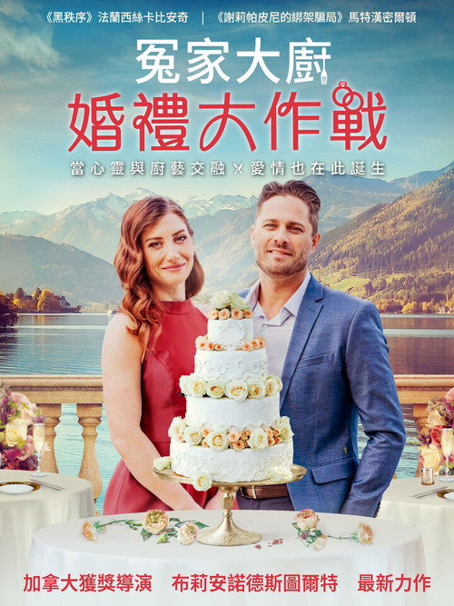 Two Chefs and a Wedding Cake电影海报