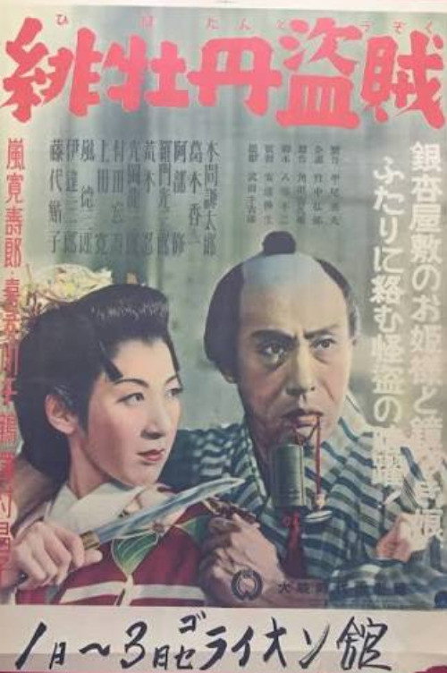 Hibotan tōzoku poster 2