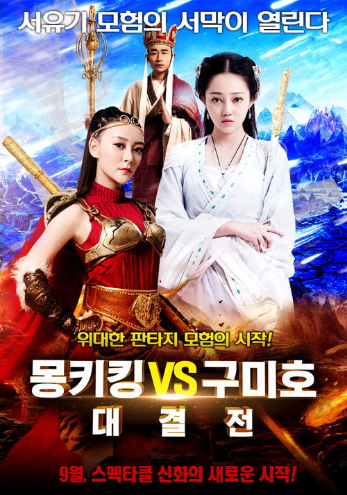 Seven Fights with Nine Tail Fox poster 2