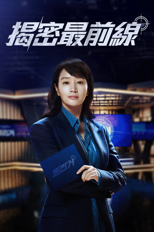 揭密最前线电影海报