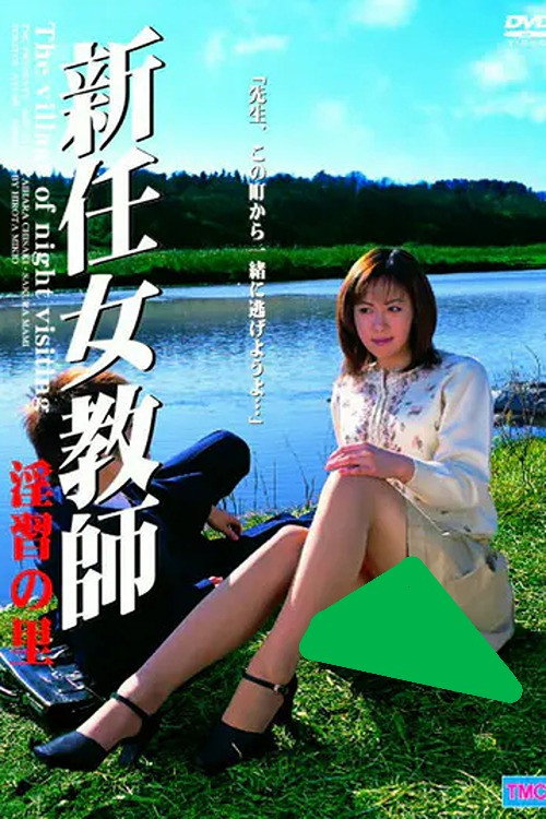 New Female Teacher: Village of Sexual Practices Poster