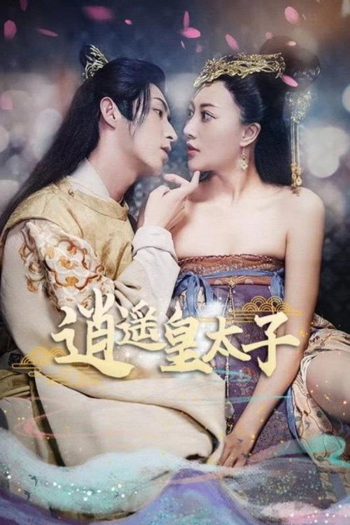 逍遥皇太子电影海报
