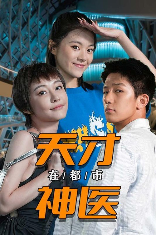 天才神医在都市电影海报