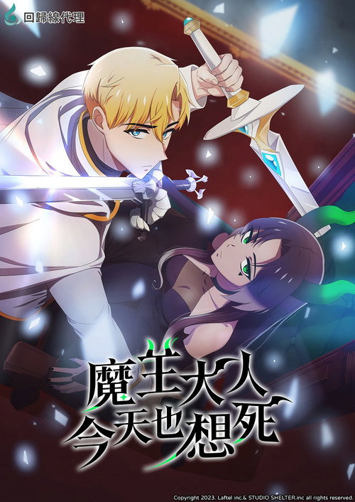 魔王大人今天也想死电影海报