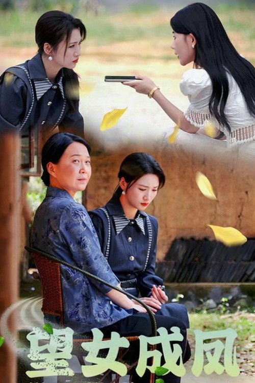 望女成凤电影海报
