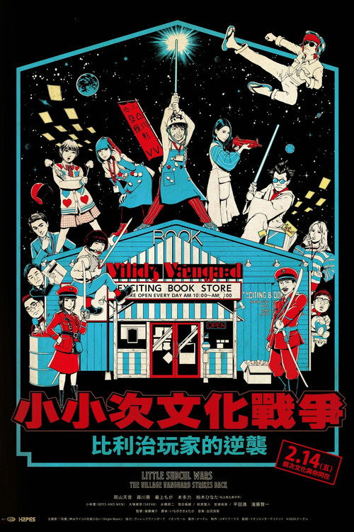 小小次文化战争~比利治玩家的逆袭~电影海报