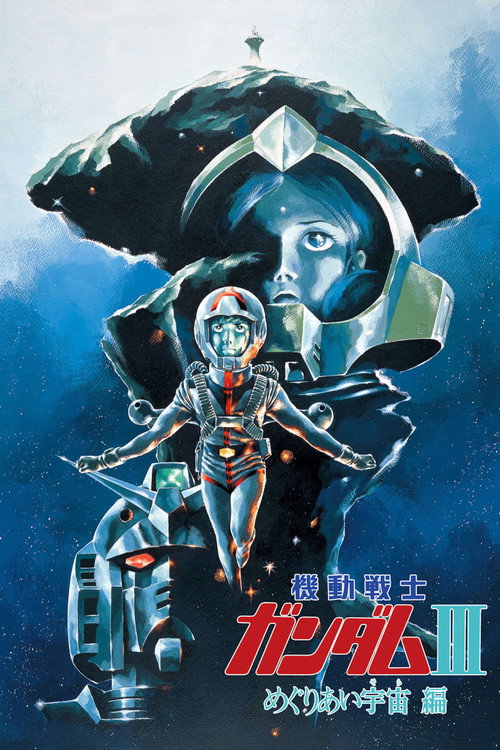 机动战士高达 剧场版Ⅲ 相逢在宇宙电影海报