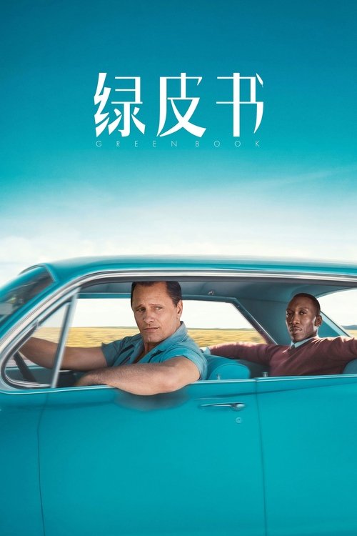 グリーンブック 2018 映画ダウンロード