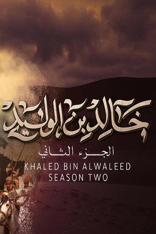 خالد بن الوليد poster 2
