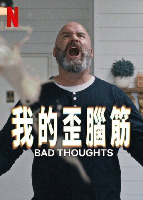 思想很危险电影海报