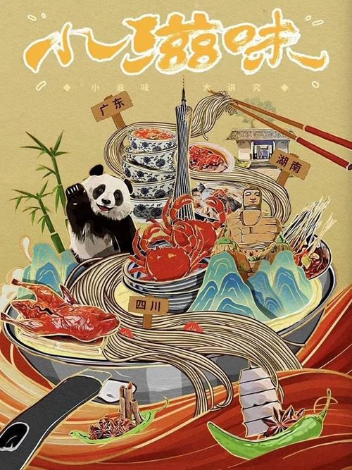 小滋味