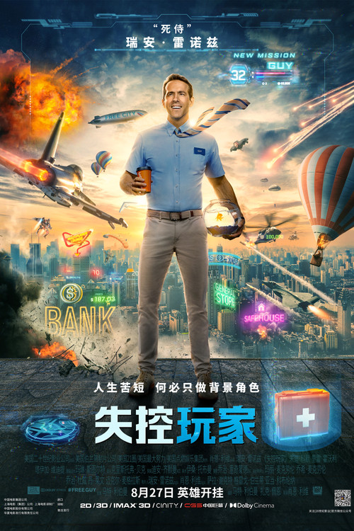 失控玩家电影海报